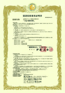 建設技術審査証明書